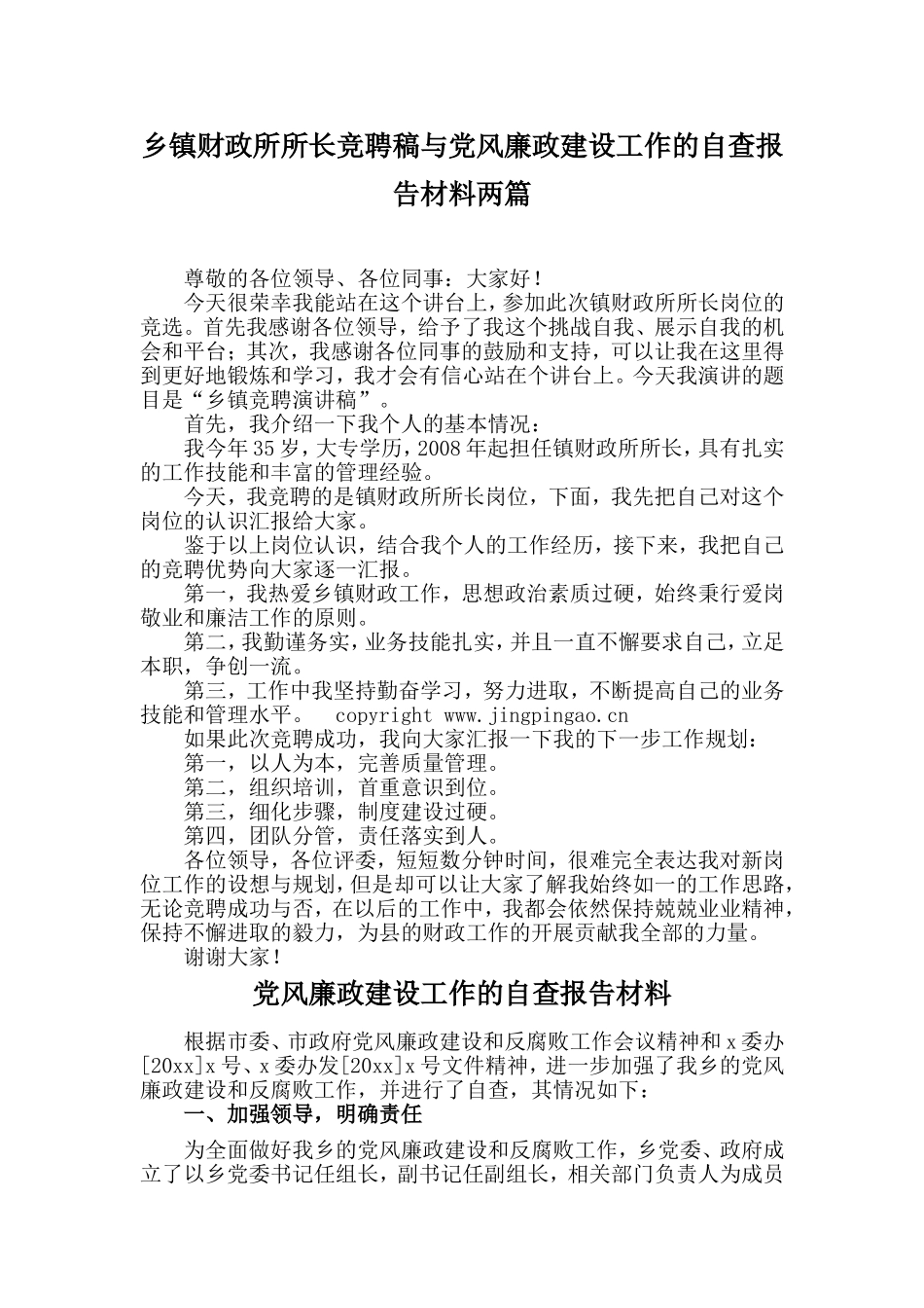 乡镇财政所所长竞聘稿与党风廉政建设工作的自查报告材料两篇_第1页