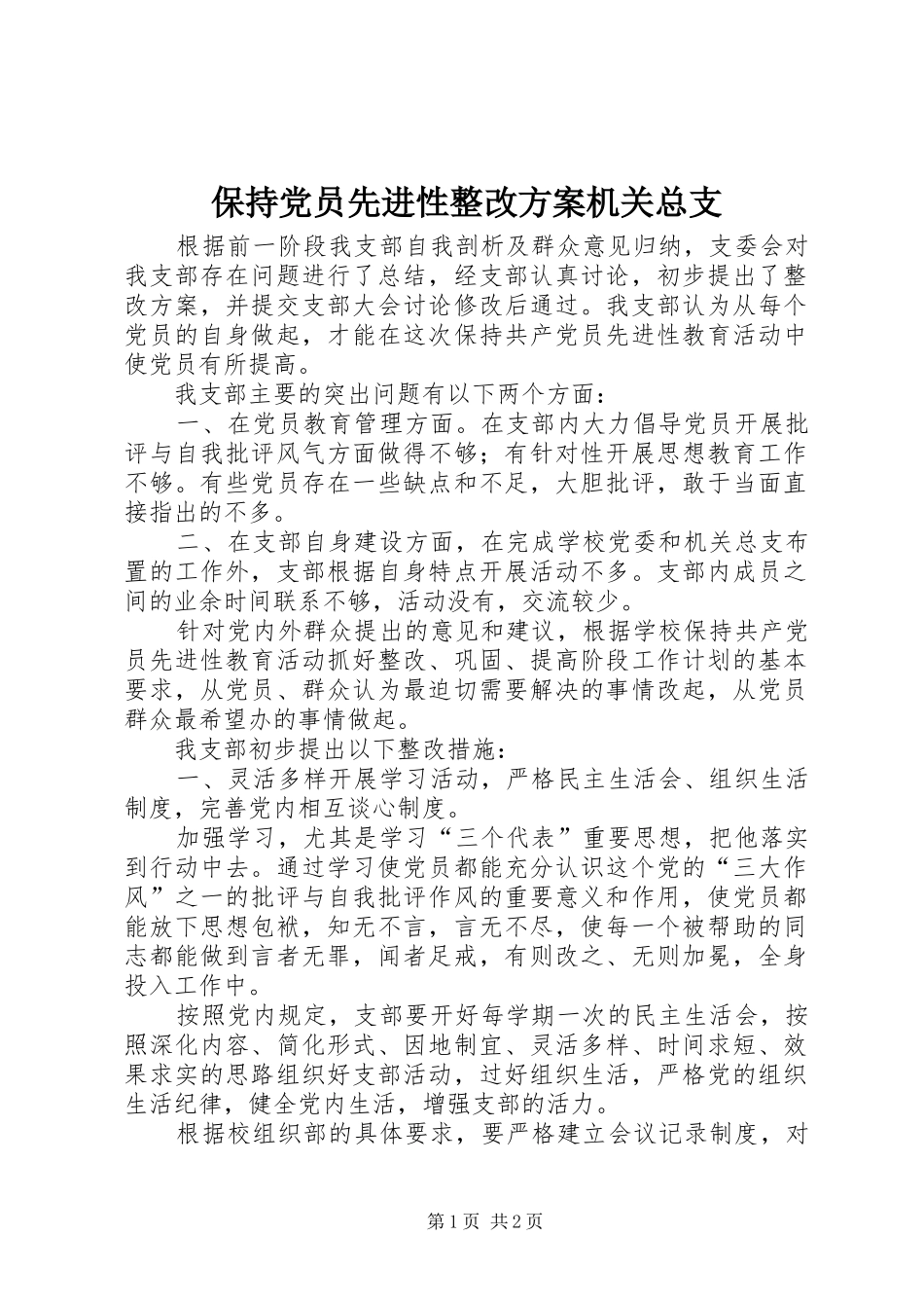 保持党员先进性整改方案机关总支_第1页