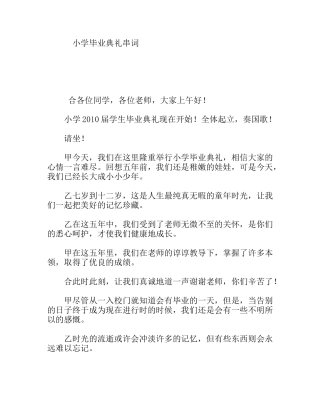 小学毕业典礼串词