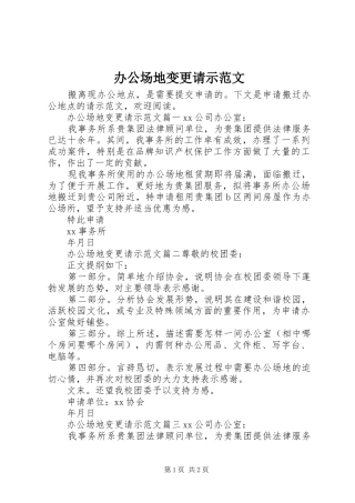 办公场地变更请示范文