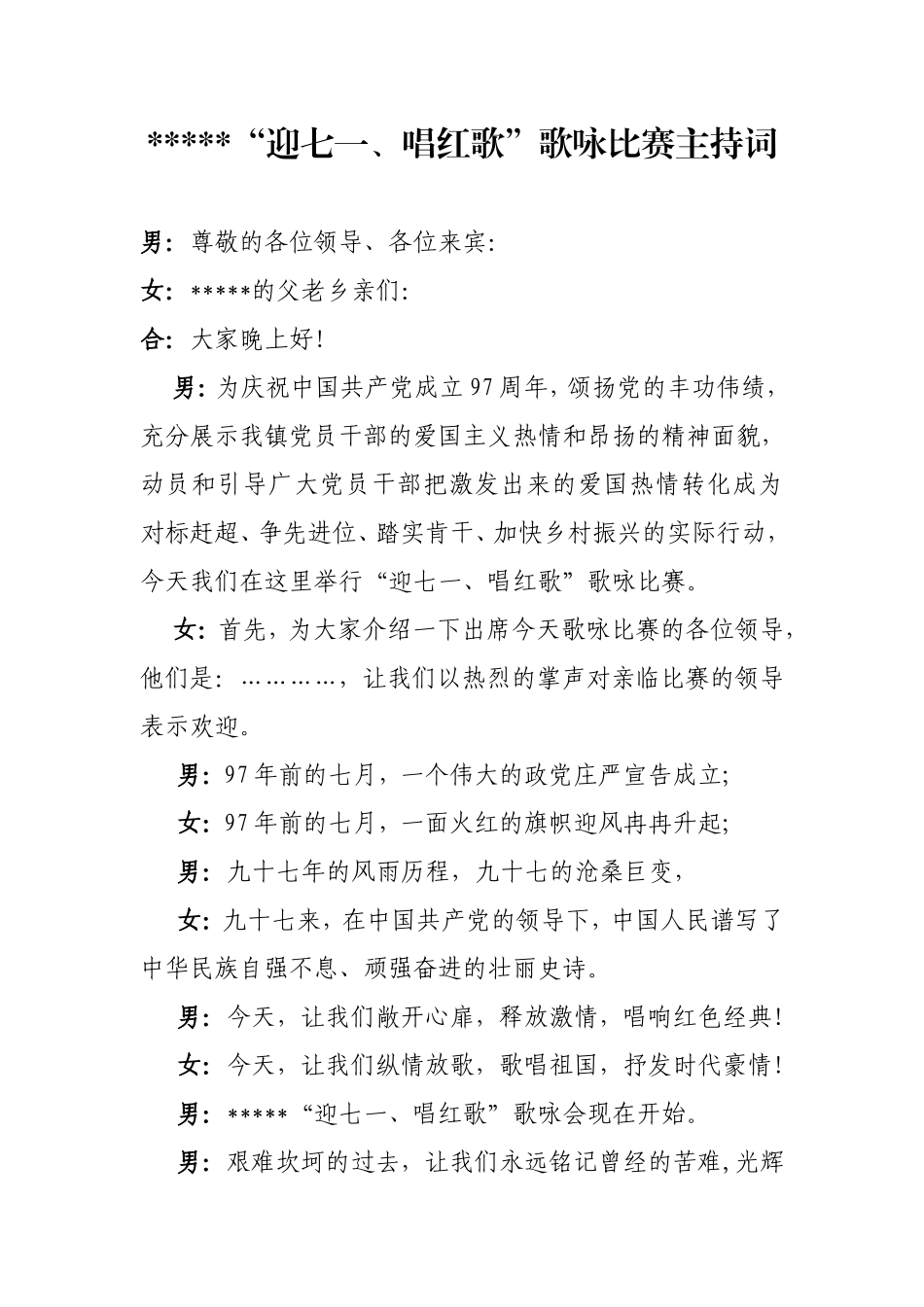 “迎七一、唱红歌”歌咏比赛主持词_第1页
