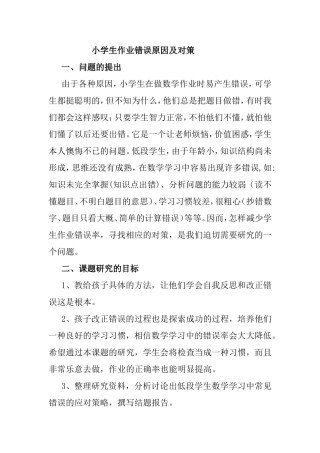 小学生作业错误原因及对策分析研究