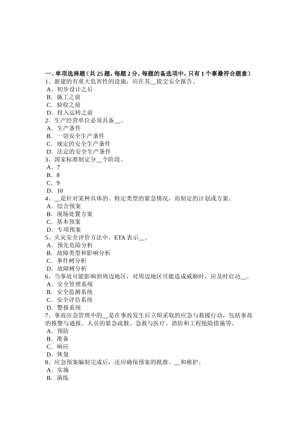 下半年安全工程师安全生产法：TN-S系统供电时和保护零线考试试卷_第1页