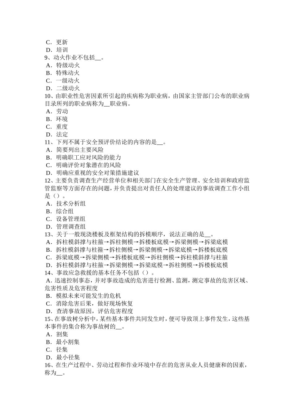 下半年安全工程师安全生产法：TN-S系统供电时和保护零线考试试卷_第2页