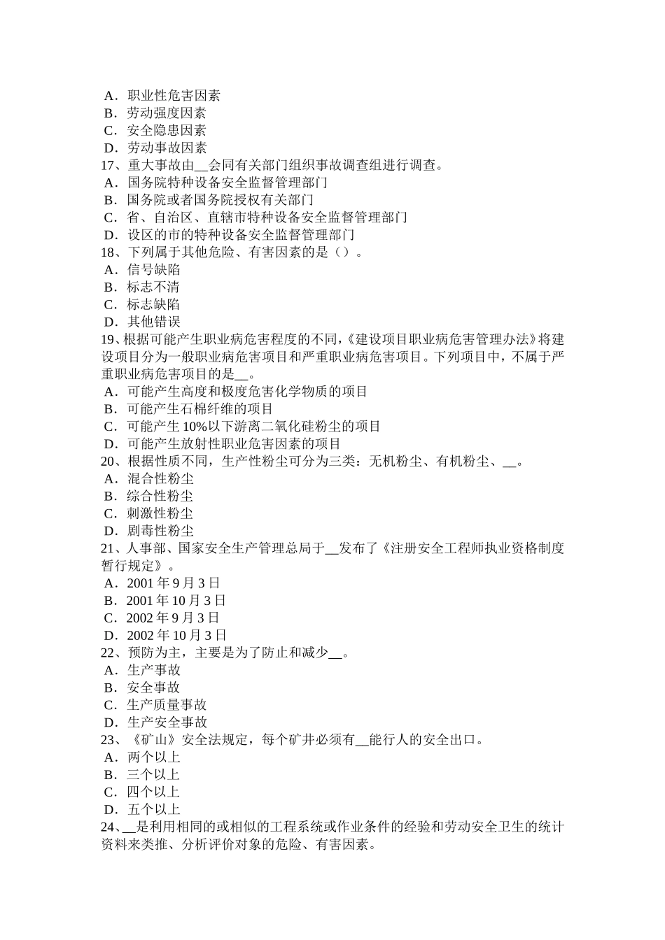 下半年安全工程师安全生产法：TN-S系统供电时和保护零线考试试卷_第3页