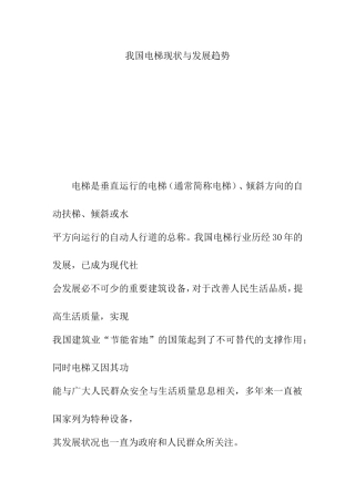 我国电梯现状与发展趋势