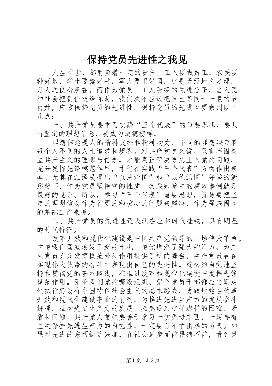 保持党员先进性之我见_第1页