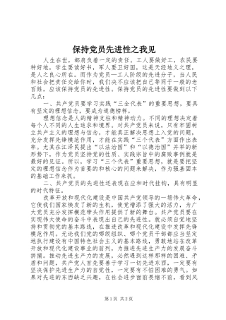 保持党员先进性之我见