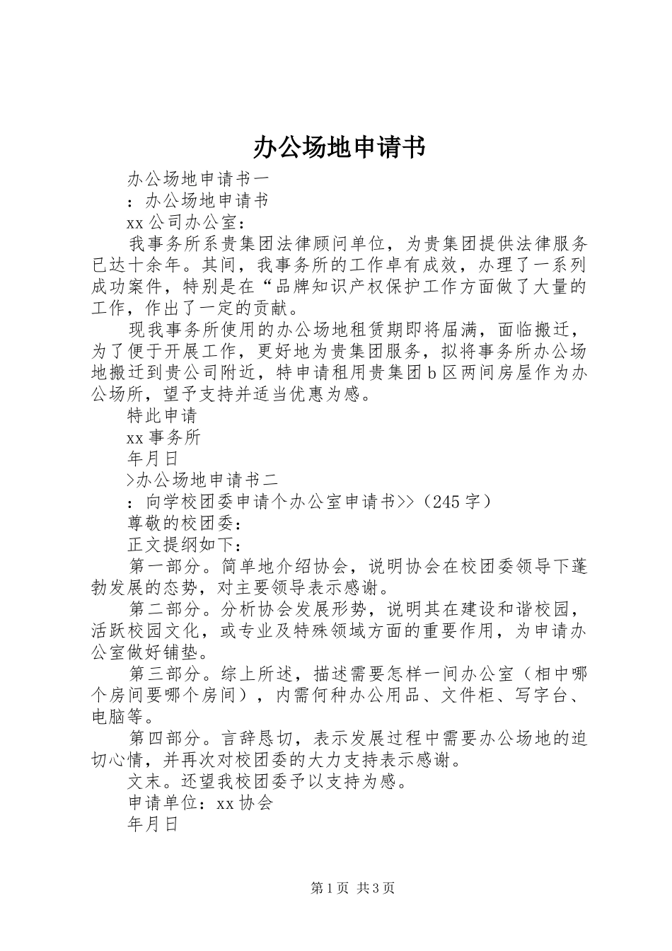 办公场地申请书_第1页