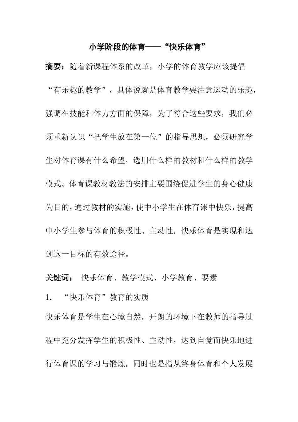 小学阶段的体育——“快乐体育”_第1页