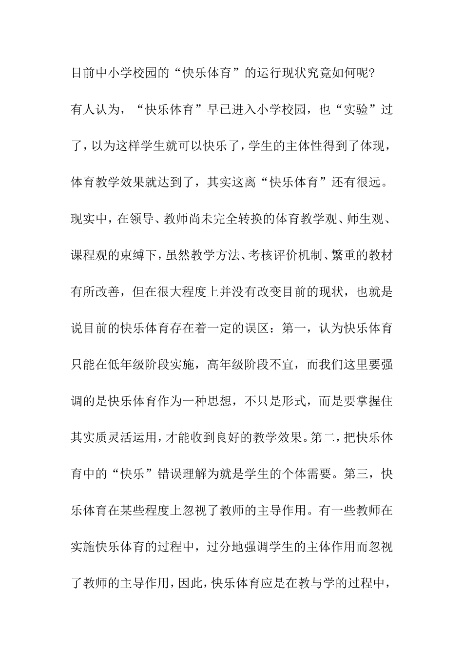 小学阶段的体育——“快乐体育”_第3页