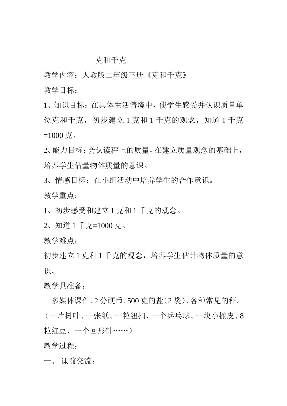 小学数学人教版二年级下册《克和千克》教学设计_第1页