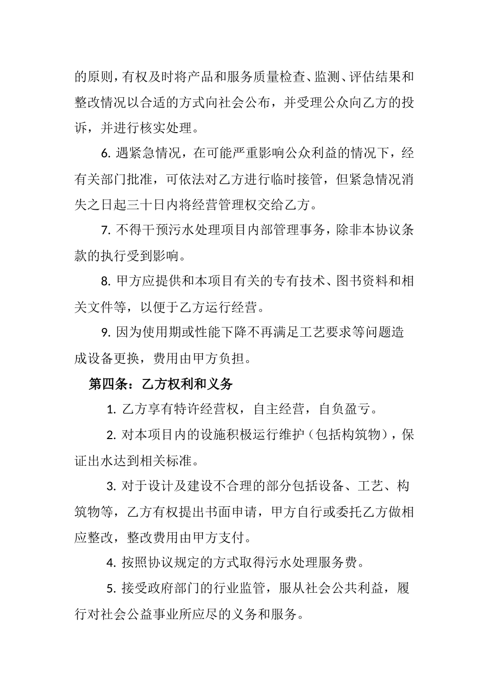 污水处理厂运营承包管理协议_第2页