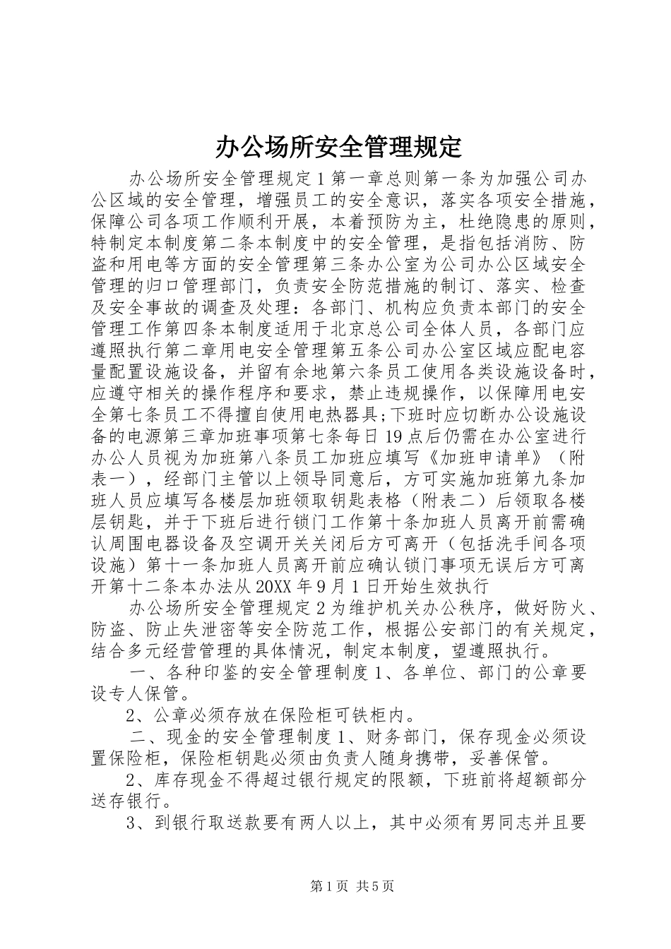 办公场所安全管理规定_第1页