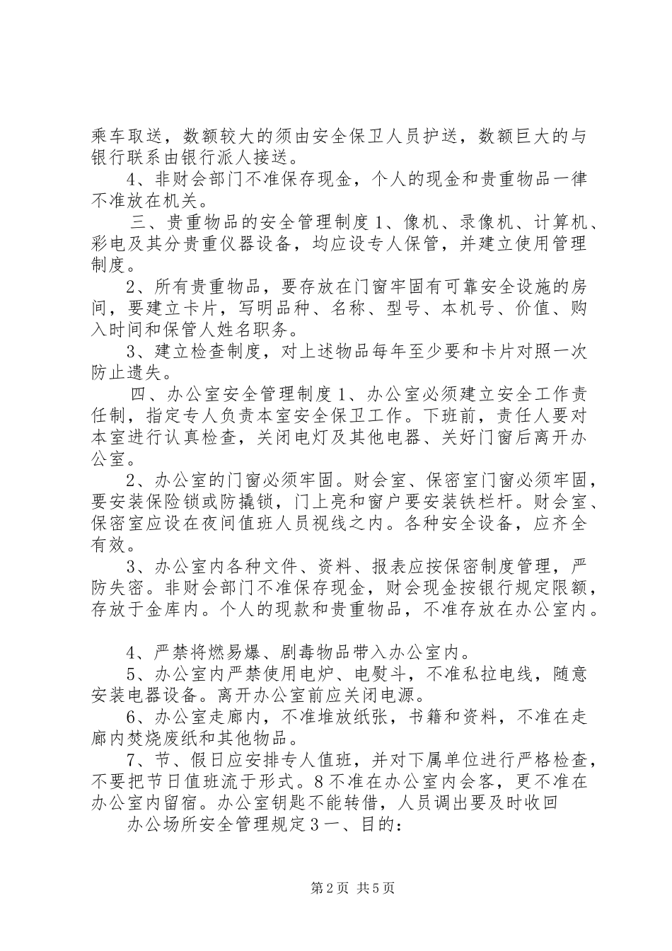 办公场所安全管理规定_第2页