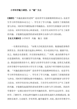 小学科学魅力课堂，以“趣”为主分析研究