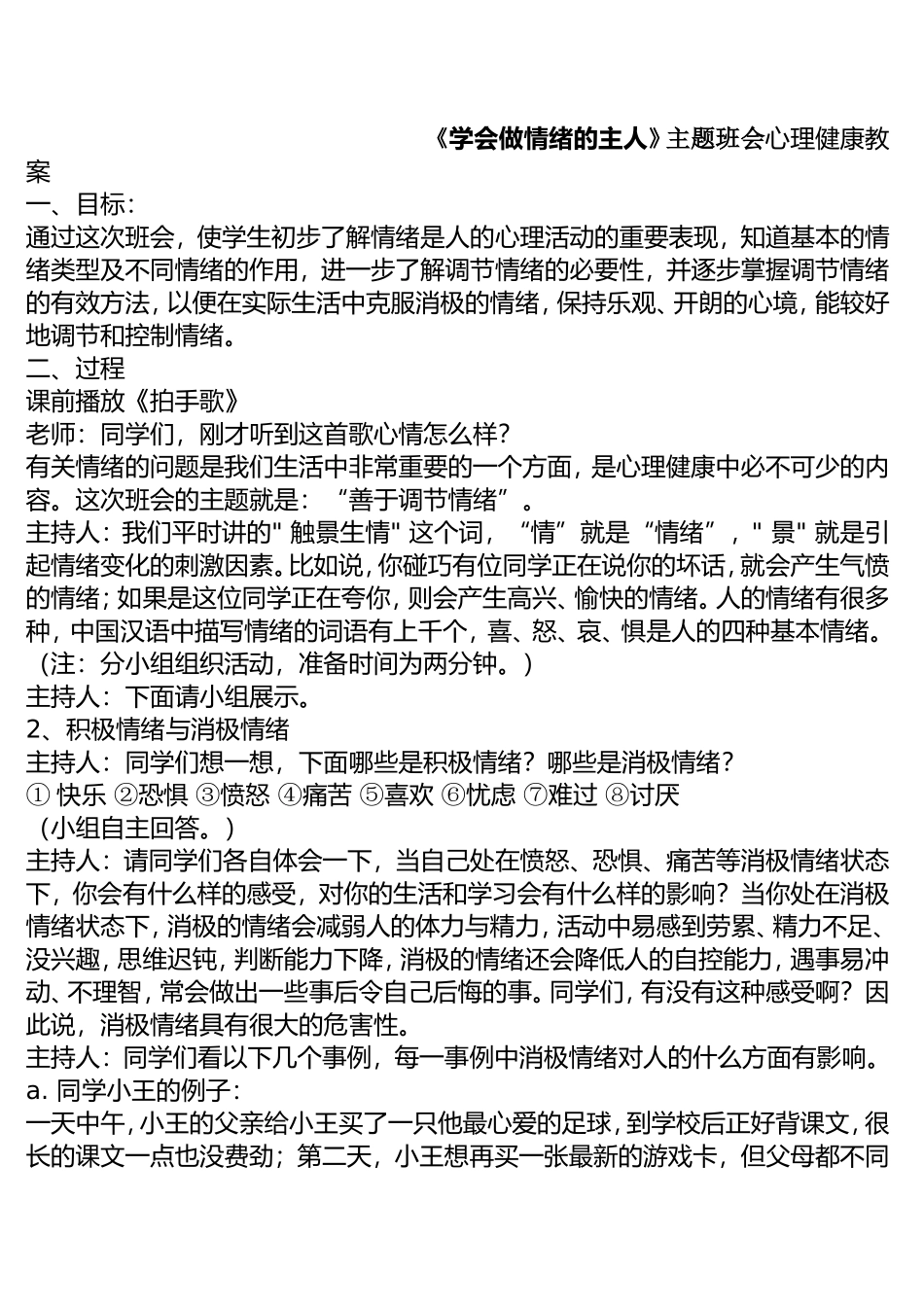 《学会做情绪的主人》主题班会心理健康教案_第1页