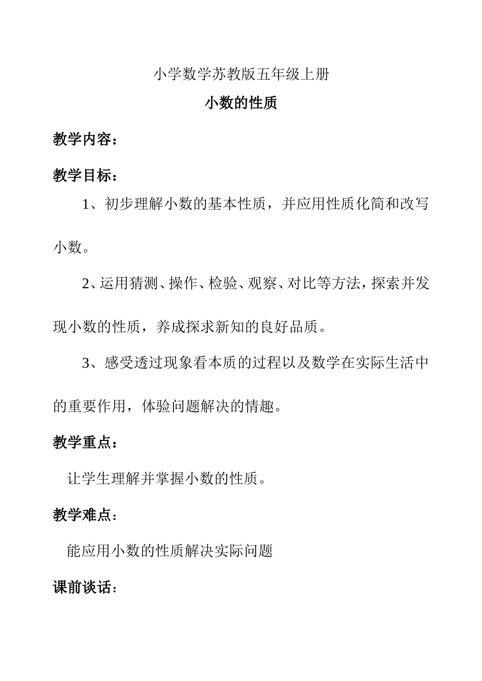 小学数学苏教版五年级上册小数的性质教学设计_第1页
