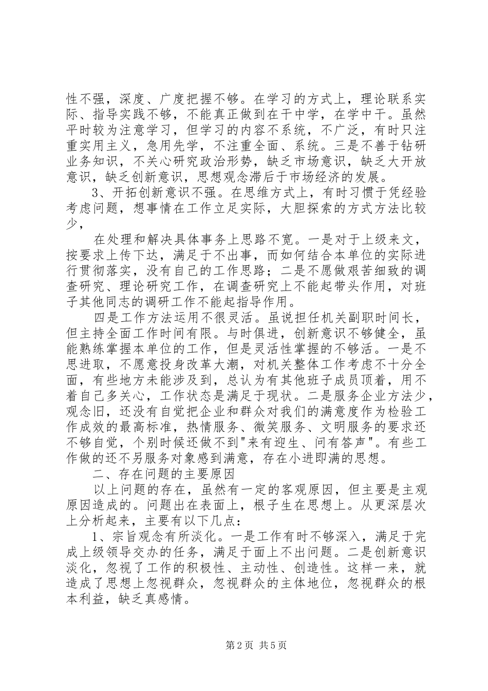 保持党员先进性中的党性分析材料_第2页