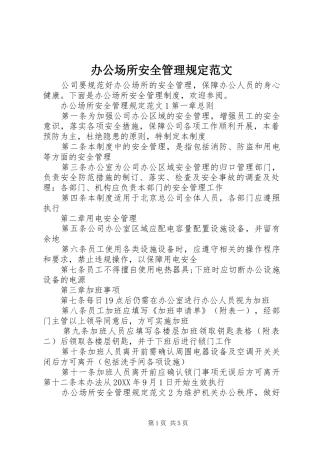 办公场所安全管理规定范文