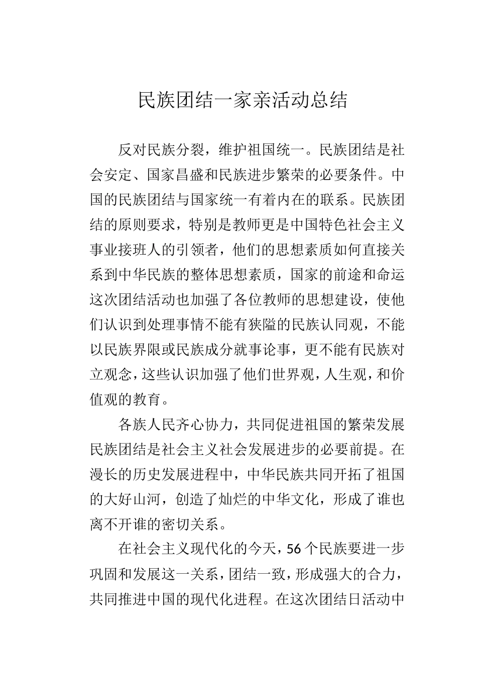 小学民族团结一家亲活动总结_第1页