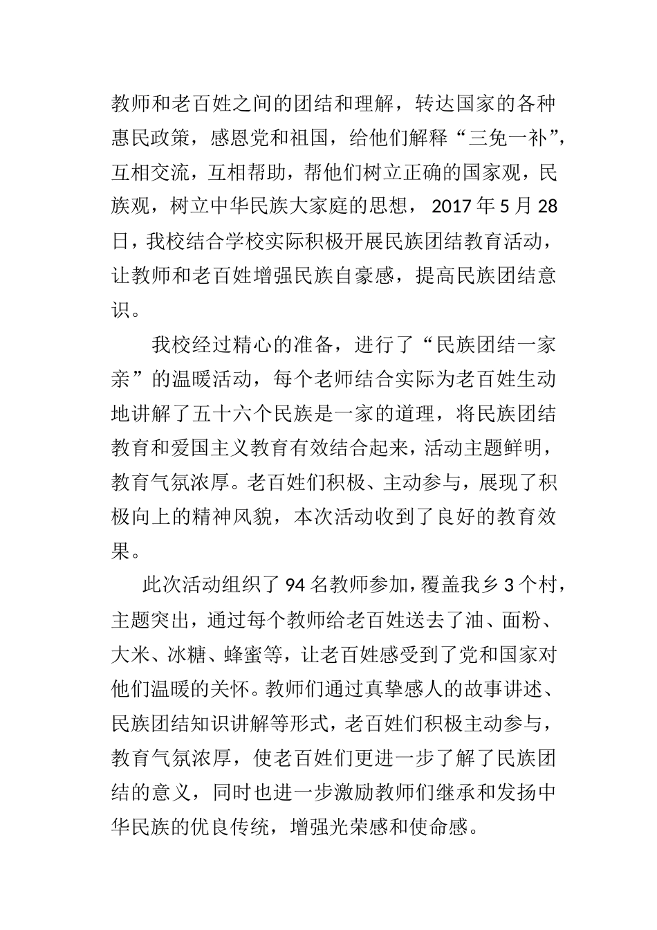 小学民族团结一家亲活动总结_第3页