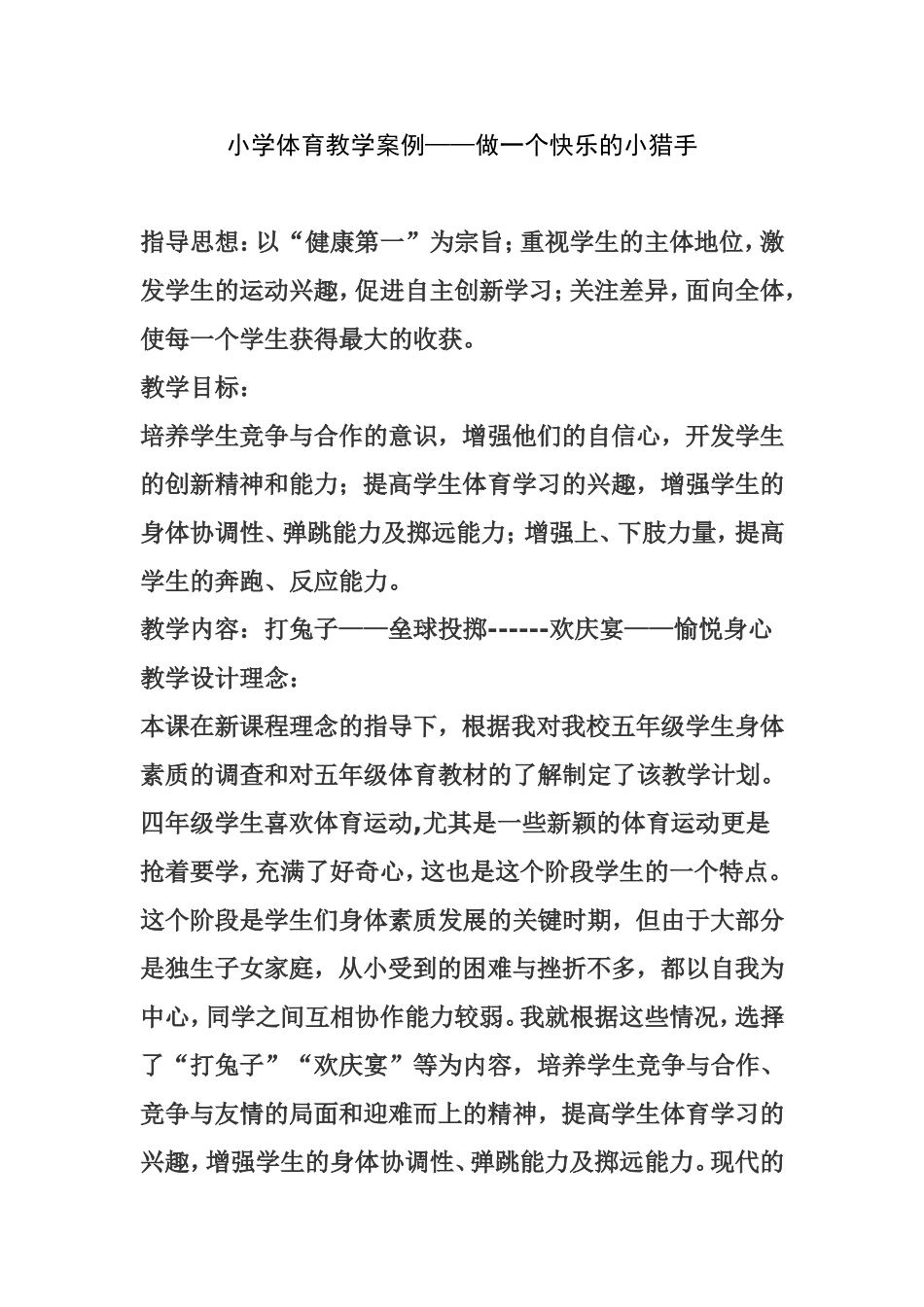 小学体育教学案例——做一个快乐的小猎手_第1页