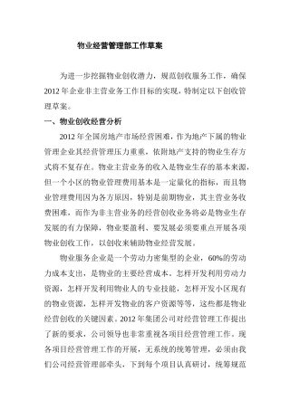 物业经营管理部工作草案