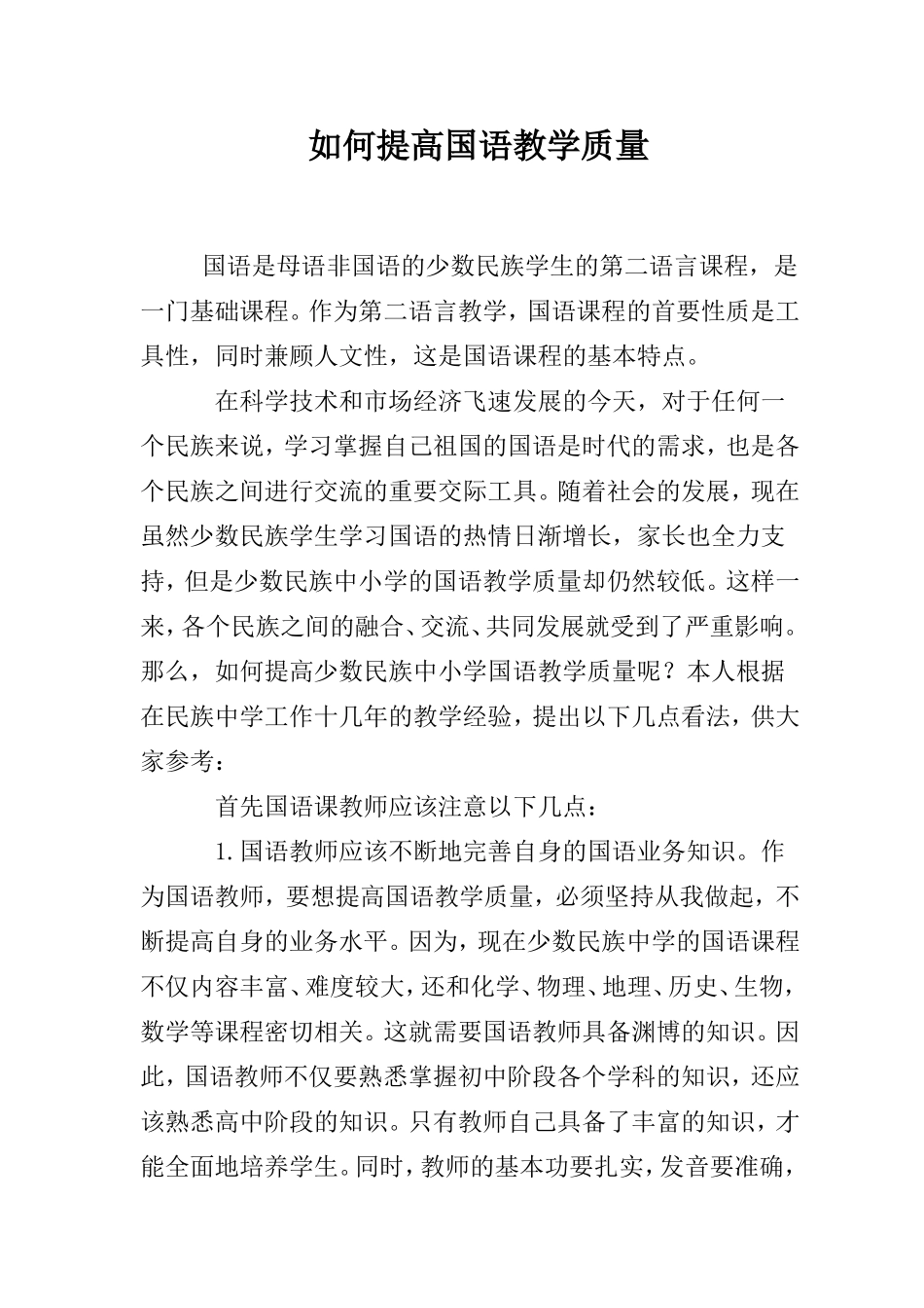 小学如何提高国语教学质量_第1页