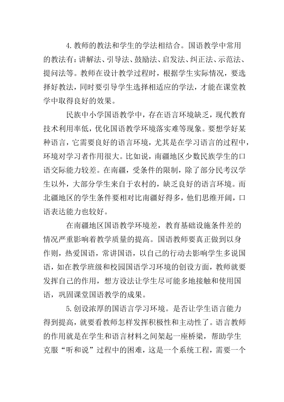 小学如何提高国语教学质量_第3页