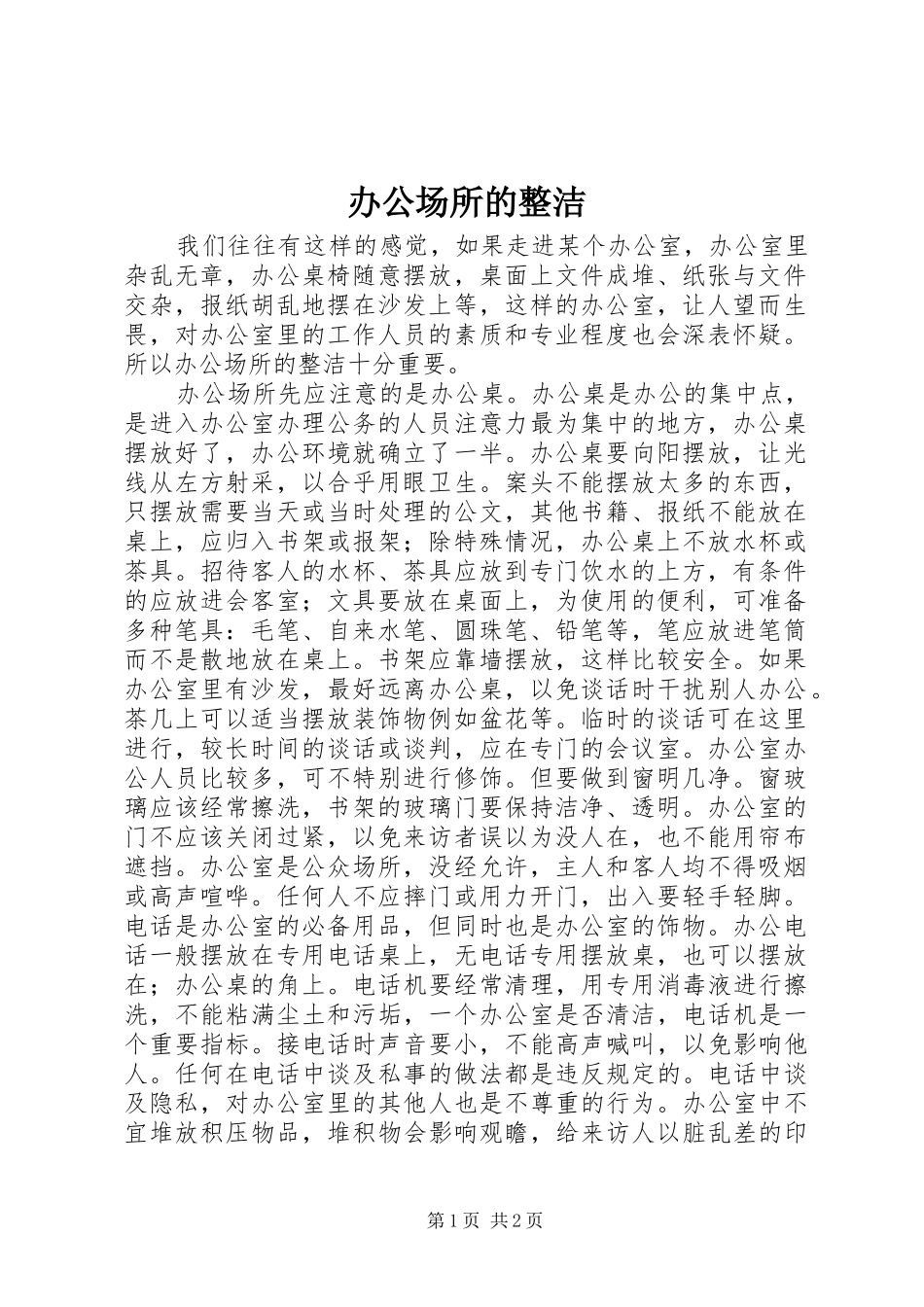 办公场所的整洁_第1页