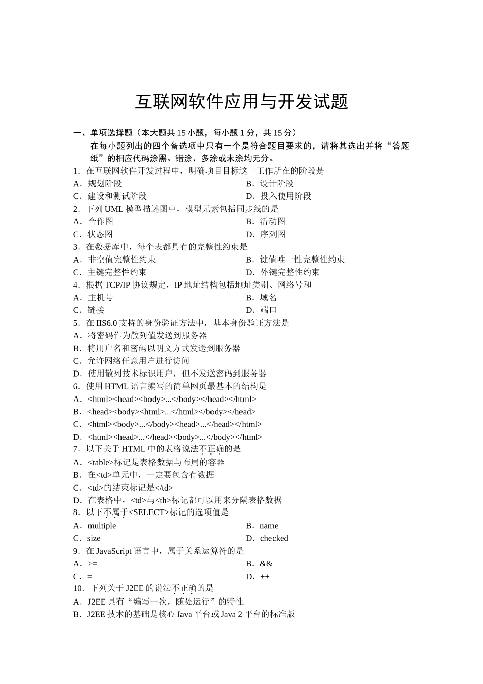 7月高等教育自学考试互联网软件应用与开发试题_第1页