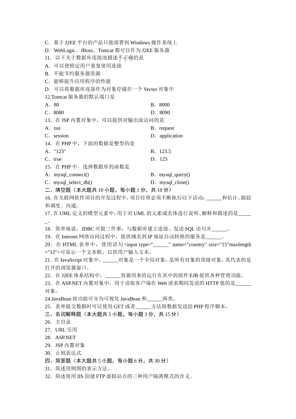 7月高等教育自学考试互联网软件应用与开发试题_第2页