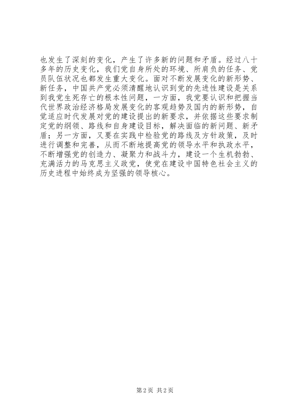 保持党员先进性主题教育的学习心得体会_第2页