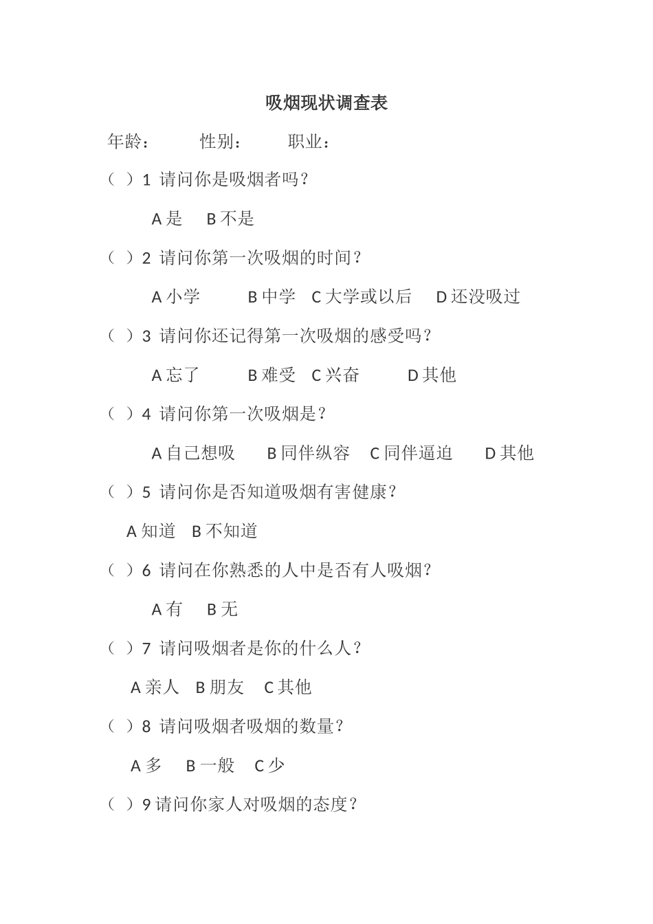 吸烟现状调查表_第1页
