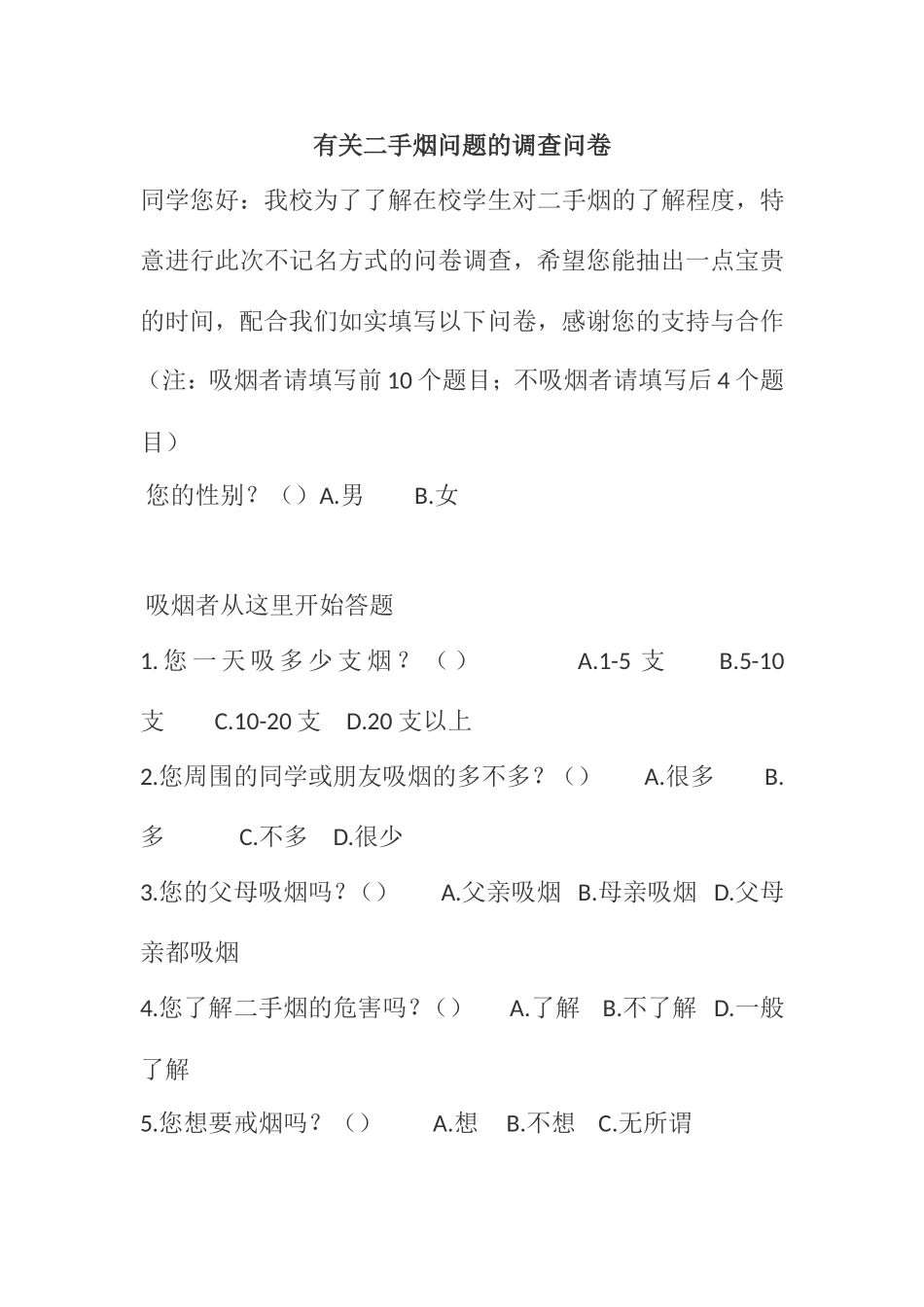 吸烟现状调查表_第3页