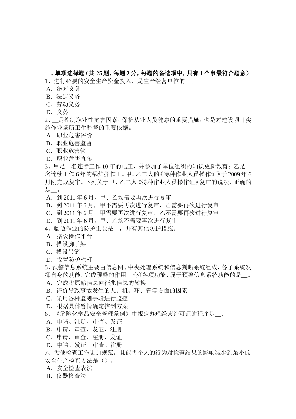 下半年安全工程师安全生产法：硫化氢试题_第1页