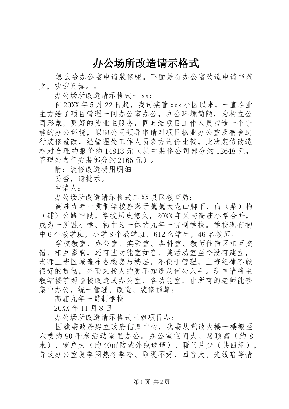办公场所改造请示格式_第1页