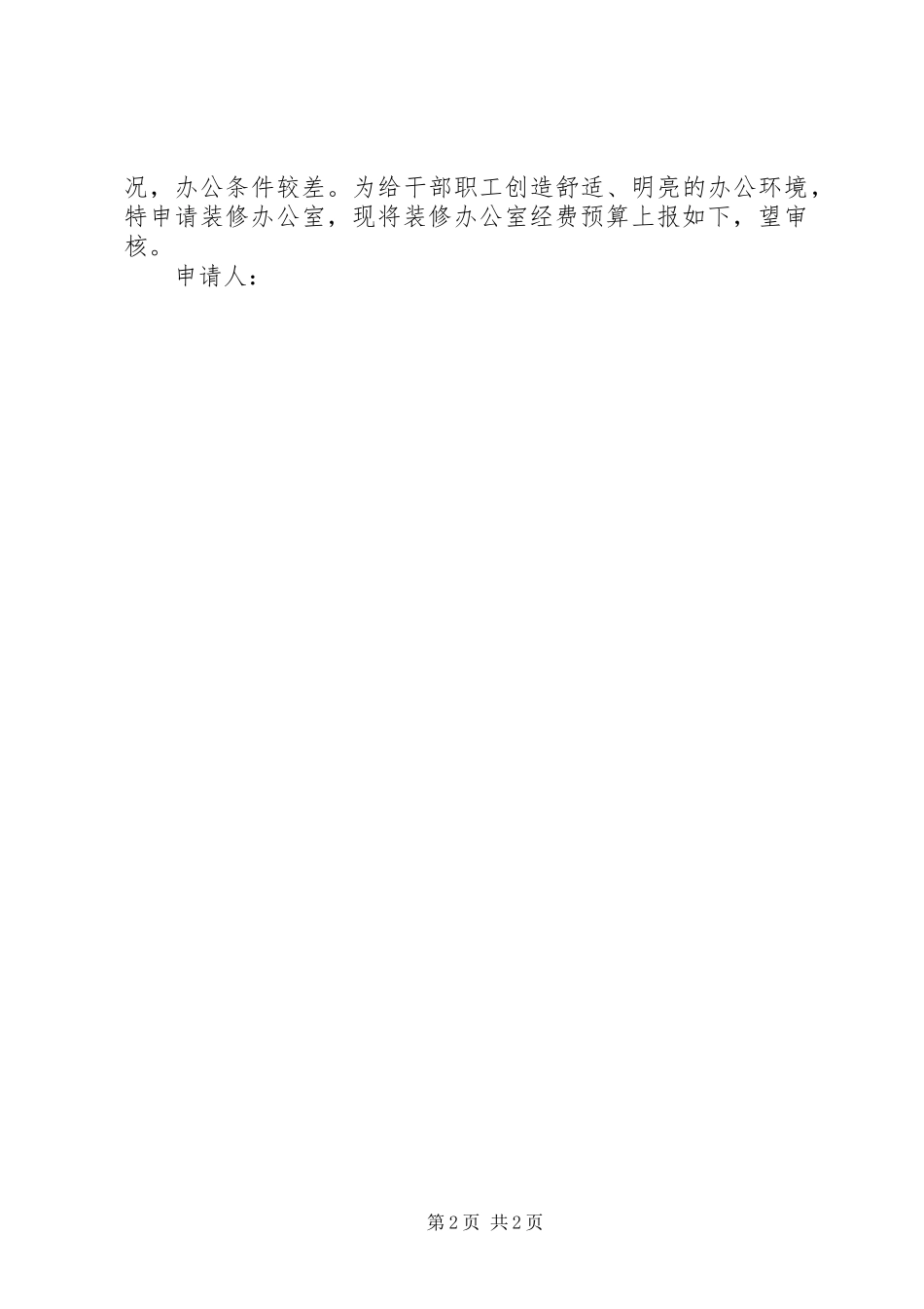 办公场所改造请示格式_第2页