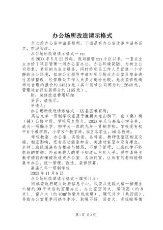 办公场所改造请示格式