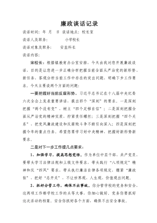 小学校长廉政谈话记录