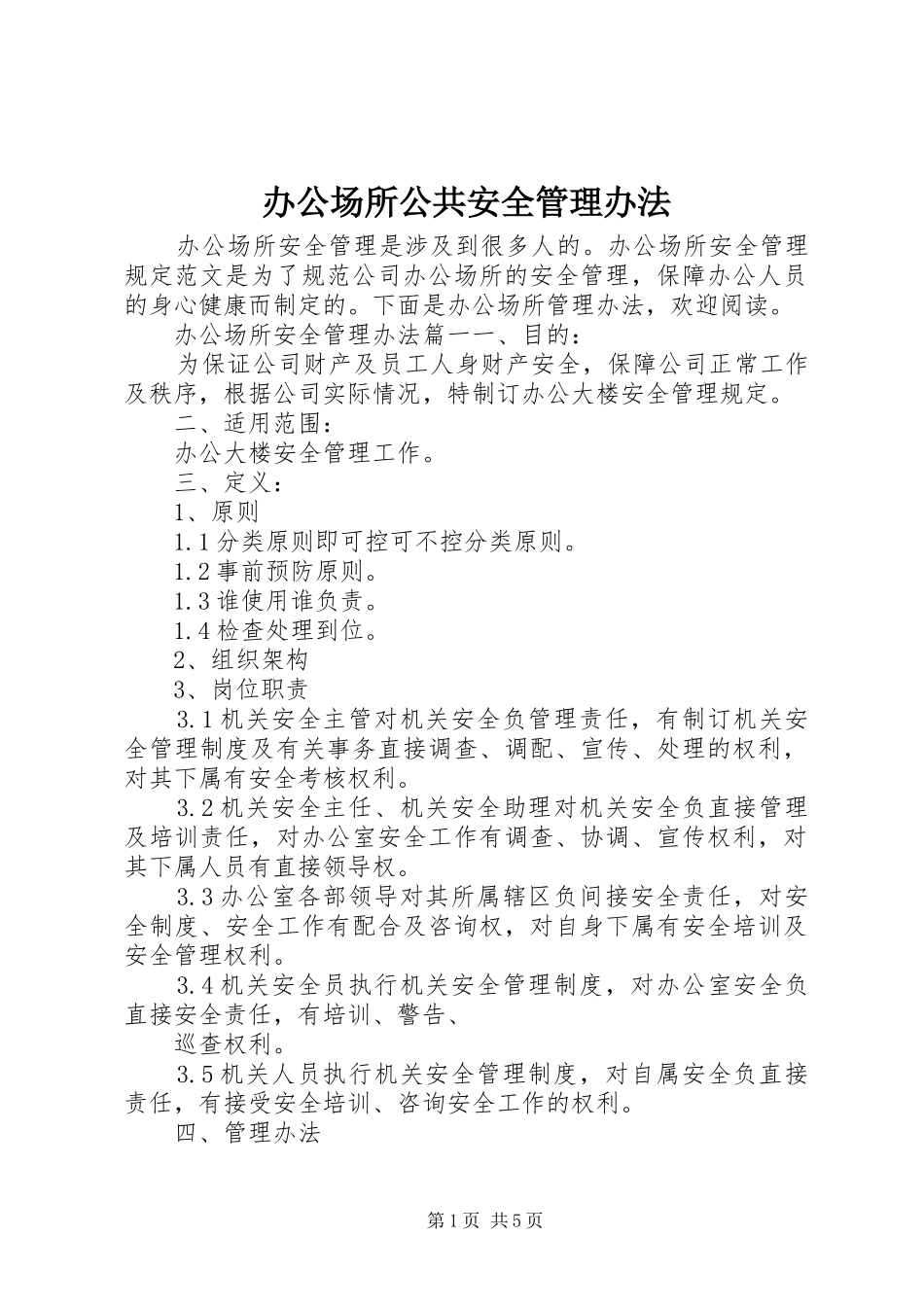 办公场所公共安全管理办法_第1页