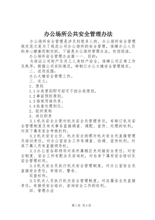 办公场所公共安全管理办法