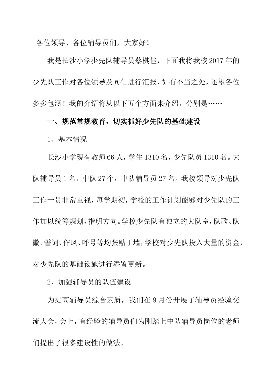 小学少先队工作汇报材料_第1页
