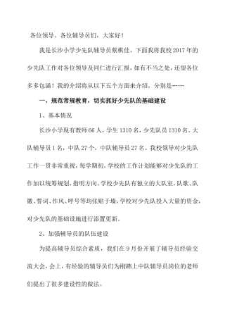 小学少先队工作汇报材料
