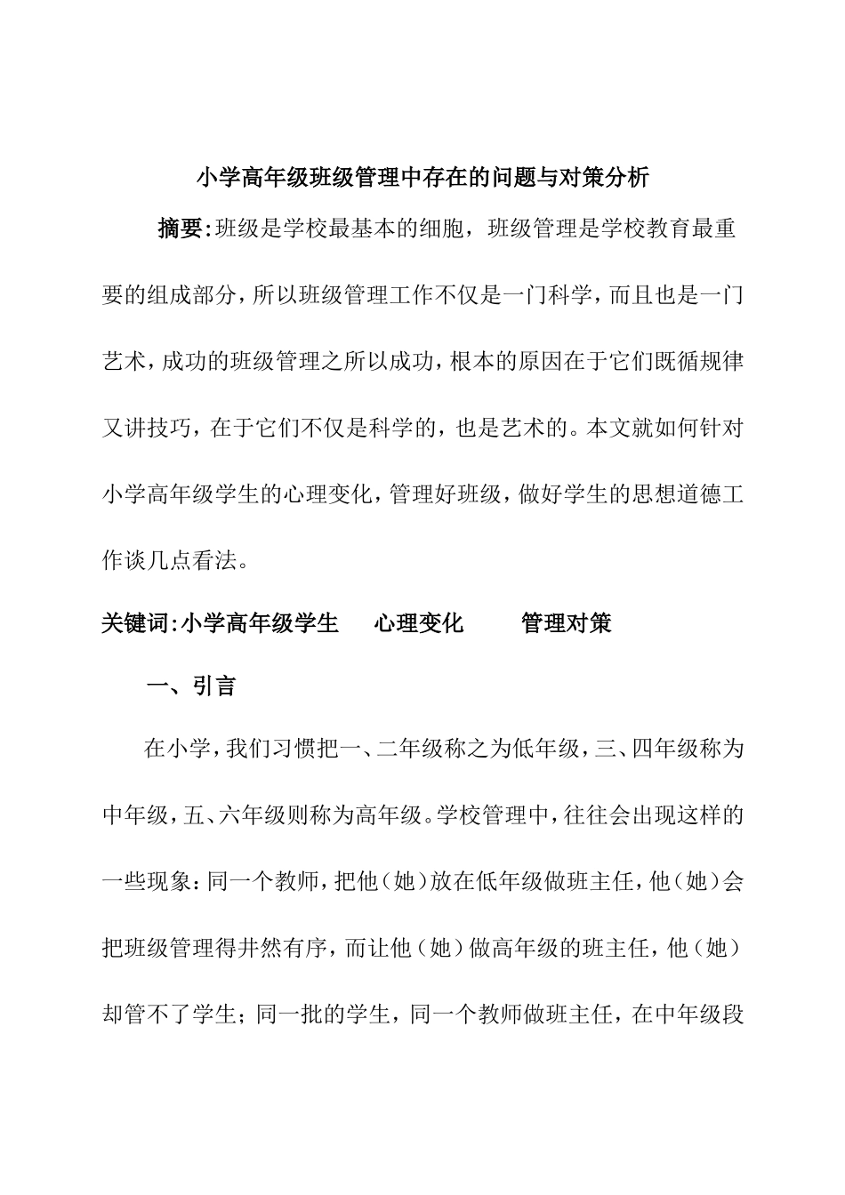 小学高年级班级管理中存在的问题与对策分析_第1页