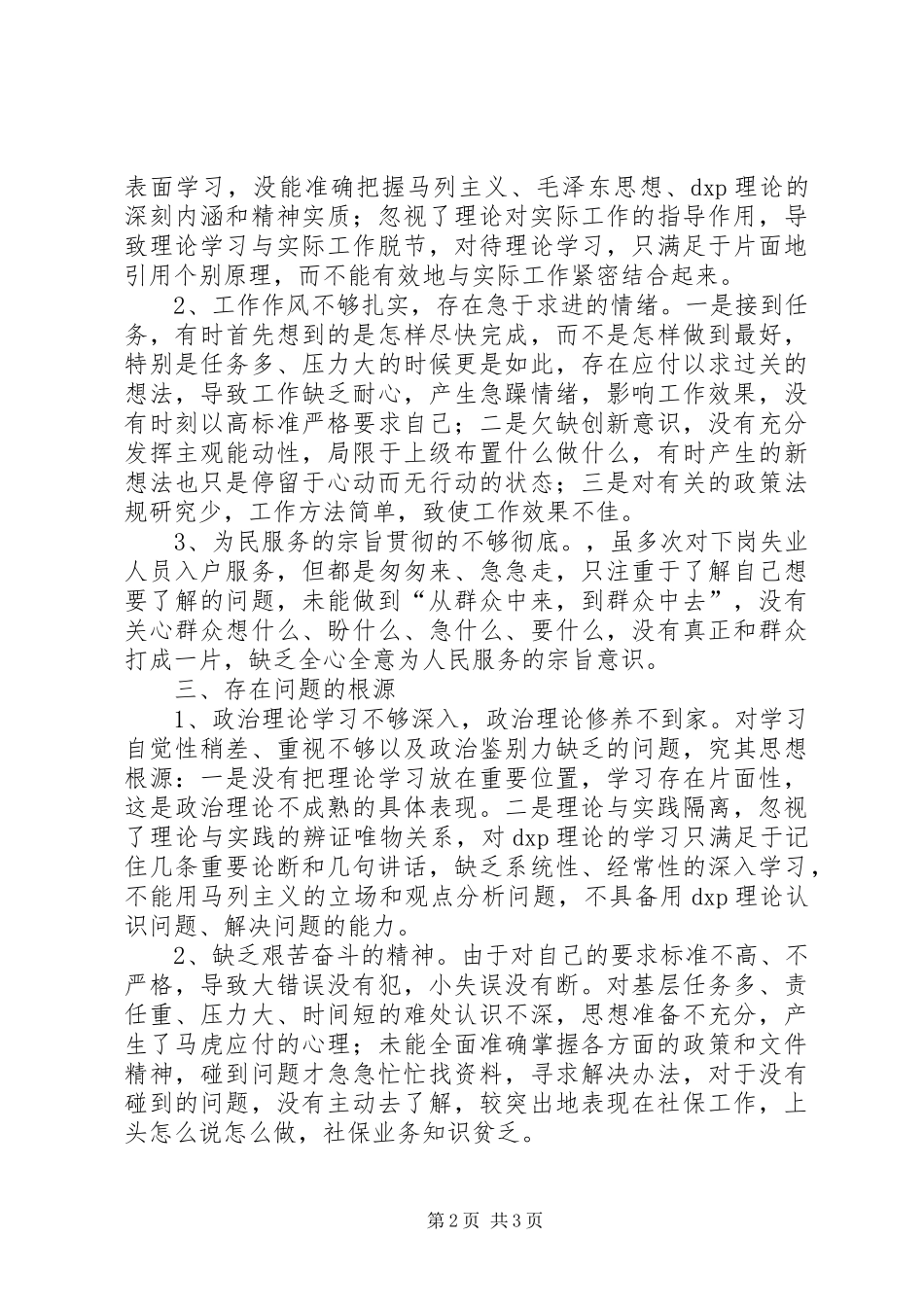 保持党员先进性自我分析材料_第2页