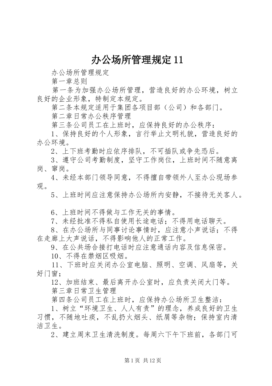 办公场所管理规定_第1页