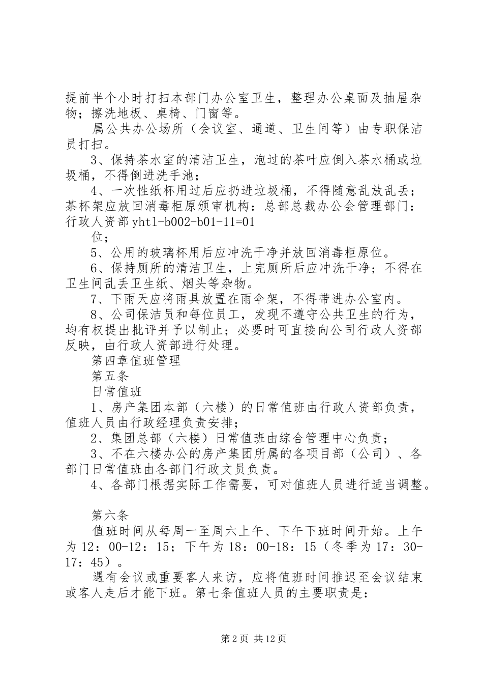 办公场所管理规定_第2页