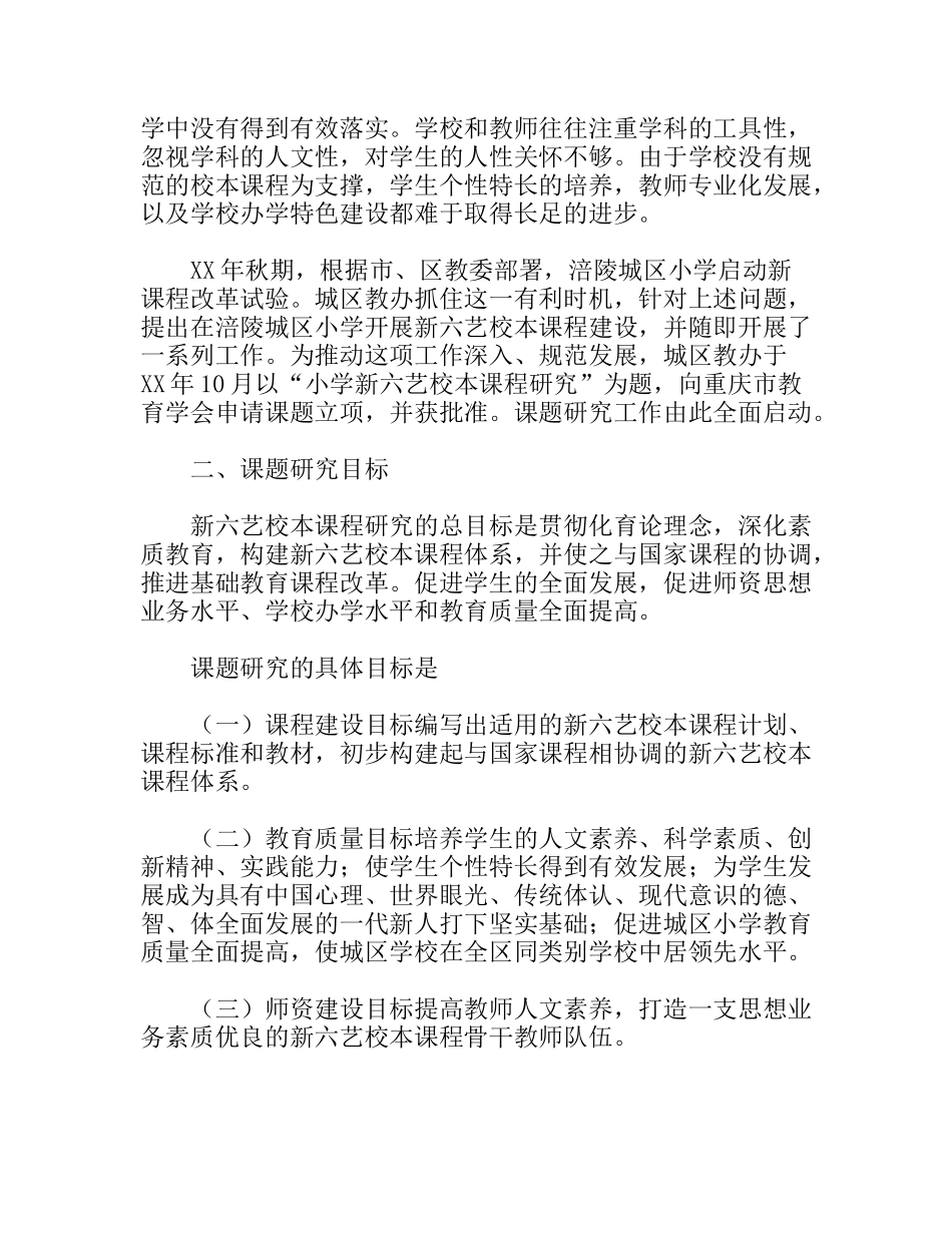 小学新六艺校本课程研究工作报告_第2页